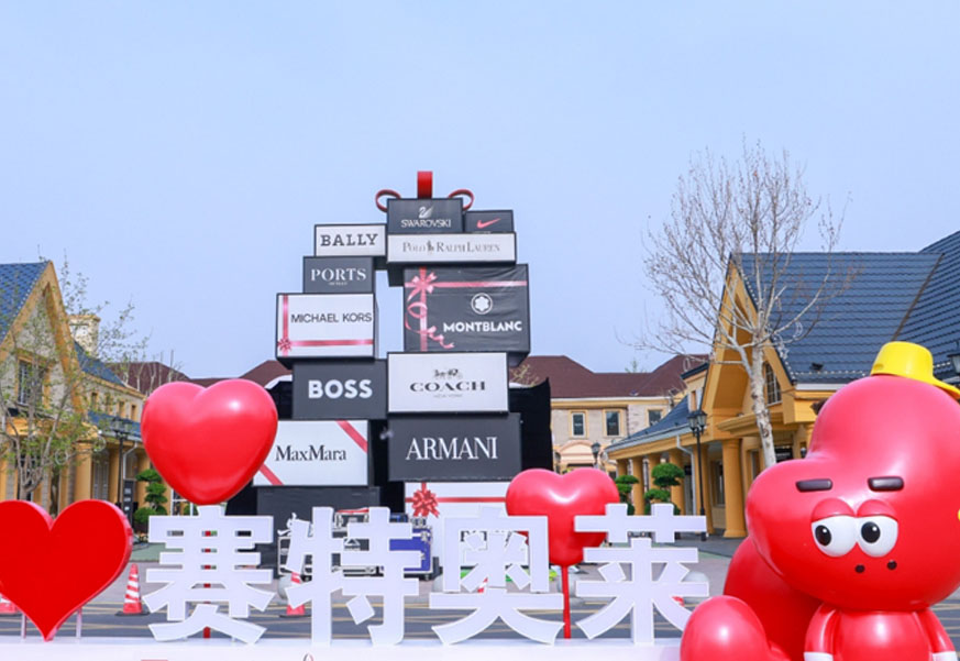 腾博会官网奥莱·香江小镇