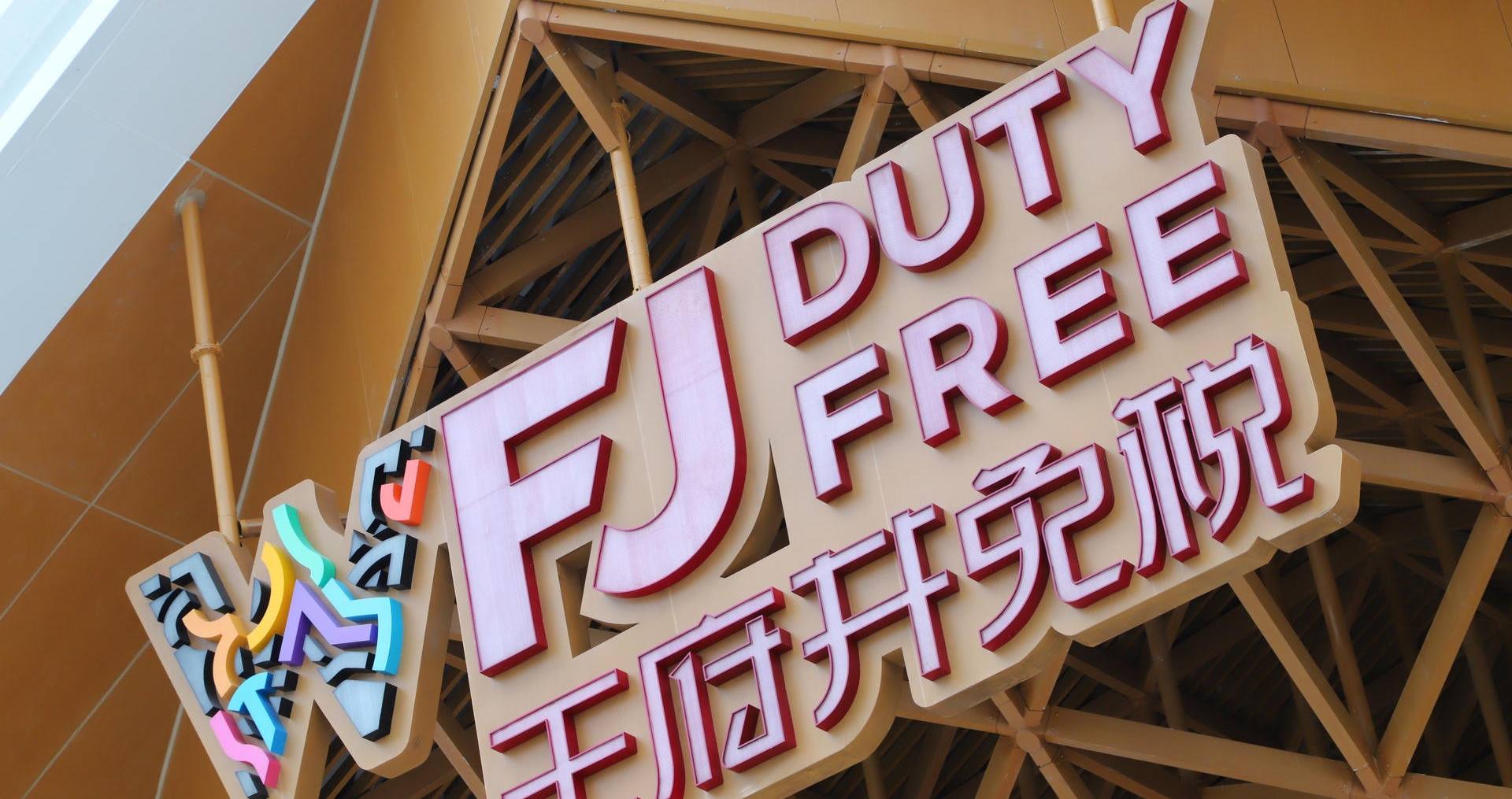 万宁腾博会官网国际免税港