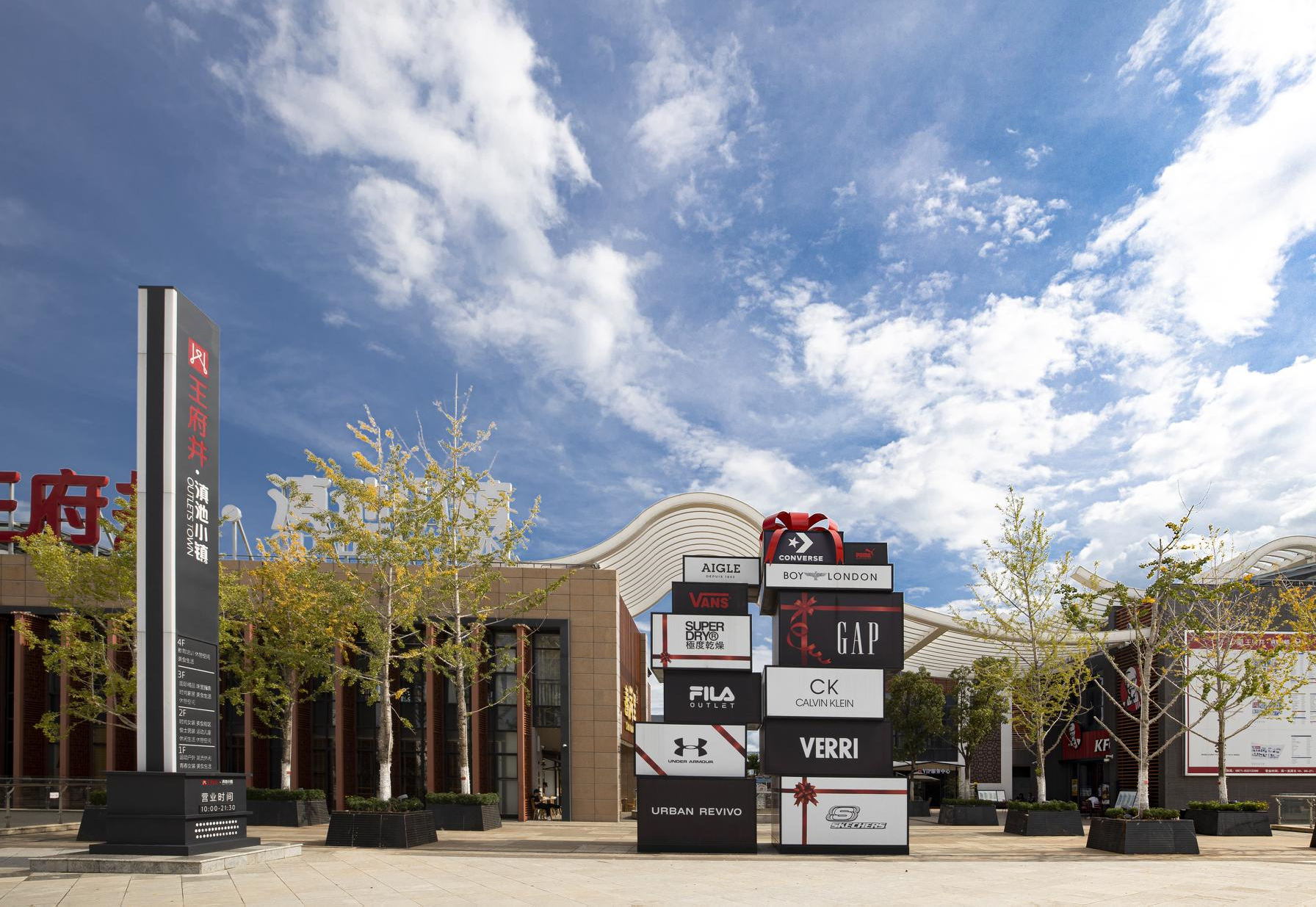 腾博会官网奥莱·滇池小镇