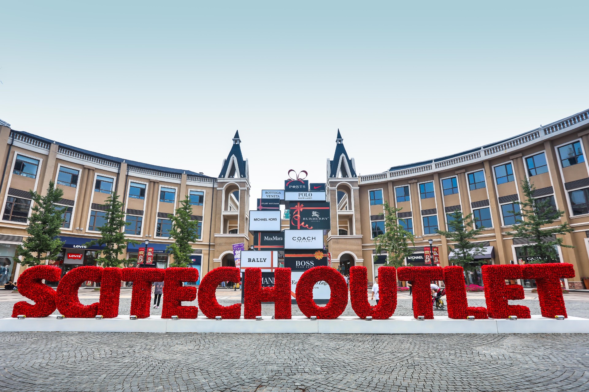 腾博会官网奥莱·棋盘山小镇